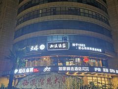 -天禧(西溪店)