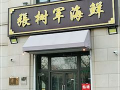 门面-张树军海鲜(王府壹号店)