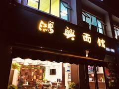 门面-鸿兴面馆馄饨小笼(稻香店)