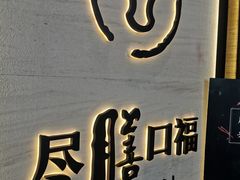 -盡膳口福跷脚牛肉火锅(合生汇购物中心店)
