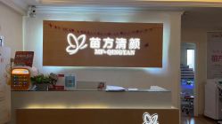 -成都苗方清颜专业祛痘