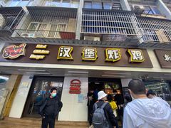 门面-前进5路汉堡炸鸡(前进五路店)