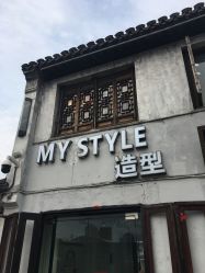 -MyStyle美发沙龙