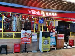 门面-尚渔味双拼烤鱼(燕郊永旺店)