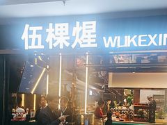 -伍棵煋炭烤自助料理·烤鳗鱼(浦东食品城店)