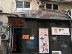 门面-福匠日本料理(人民路店)
