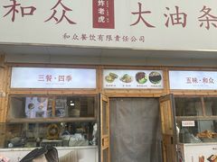 -和众大油条(维明路店)