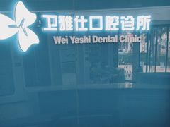 -卫雅仕口腔