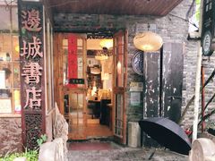 -邊城書店