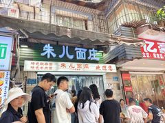 -朱儿面庄(洋河三路店)