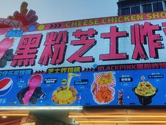 -百事喜乐炸鸡铺(合肥首店)