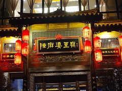 门面-陈麻婆豆腐总店