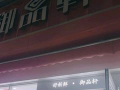-御品轩(边家村店)