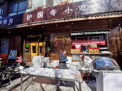 门面-护国寺小吃(左家庄店)