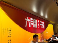 -六月雪干锅(涪城万达广场店)