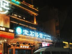 -天源宝石浴宫(和平店)