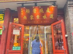 -内蒙联营烧麦 草原石榴红(护国寺店)