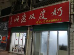 -老周记顺德双皮奶