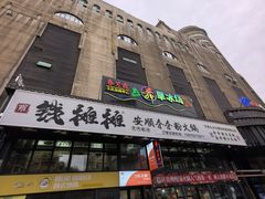 -钱摊摊安顺夺夺粉火锅(宏大广场店)