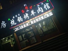 门面-尕胡才炕锅烤羊肉馆(八一路店)