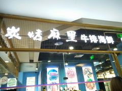 门面-炭烤麻里·臻选自助烤肉料理(观音桥大融城店)