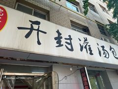 -老字号开封灌汤包(青泥街店)