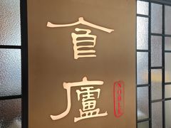 -食廬NOBLE(凯德晶萃店)