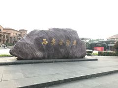 -世园罗曼小镇
