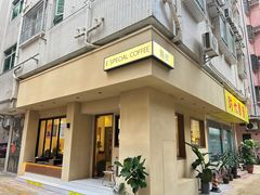 -E SPECIAL COFFEE 别样