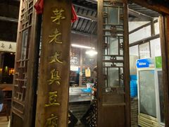 门面-茅老太臭豆腐