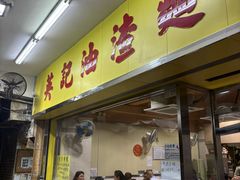 -英记油渣面