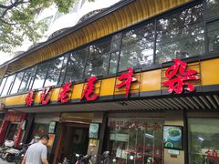 门面-潮镇老尾牛杂(环城西路店)