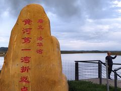 -黄河九曲第一湾