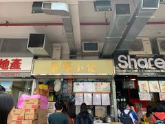 门面-华辉小食