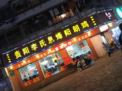 门面-贵阳李氏息烽阳朗鸡(民生路店)