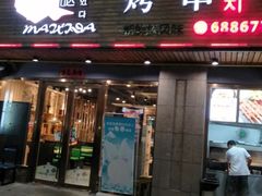 -唛嘻哒烤串朝鲜族风味(金桥店)