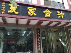 门面-夏家合汁(天润花园小区店)