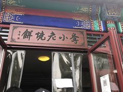 -李小老烧饼(常营民族家园店)