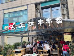 -玉林串串香(九号天地店)