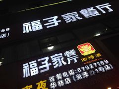 -福子家·闽北光泽菜(华林店)