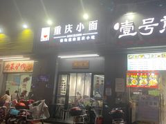 门面-耙豌豆重庆小面