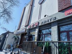 -馅老满(鼓楼店)