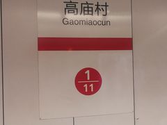 -高庙村(地铁站)