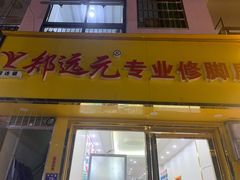 -郑远元专业修脚房(南边海店)