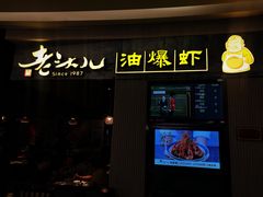 门面-老头儿油爆虾·知味杭州(爱琴海购物中心)