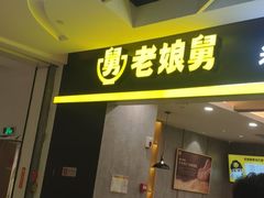 门面-老娘舅(天阳D32店)