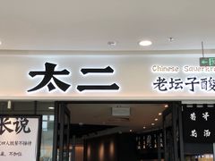 门面-太二酸菜鱼(花都融创茂店)