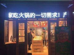 门面-锅圈食汇火锅烧烤食材超市(聚贤路店)