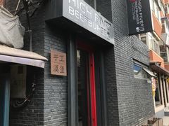 门面-HIGH FIVE哈福手工汉堡(桂林路店)