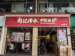 -赵记传承·中国甜品(福州总店)